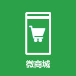 微商城