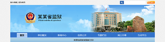 监狱司法网站模板T20027.jpg